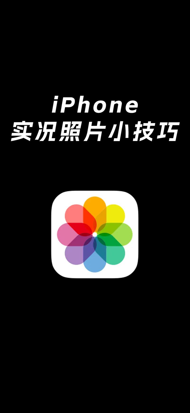 iPhone照片來回播放
