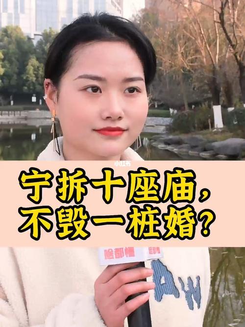 寧拆十座廟不毀一樁婚
