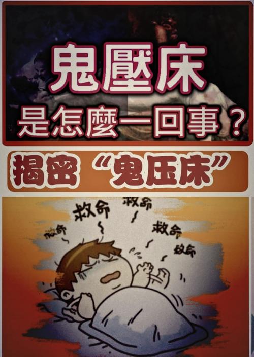 為什麼會夢到鬼壓床?解析睡眠癱瘓的成因與舒緩之道 1 為什麼會夢到鬼壓床
