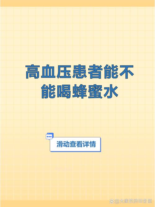 高血壓可以喝蜂蜜水嗎
