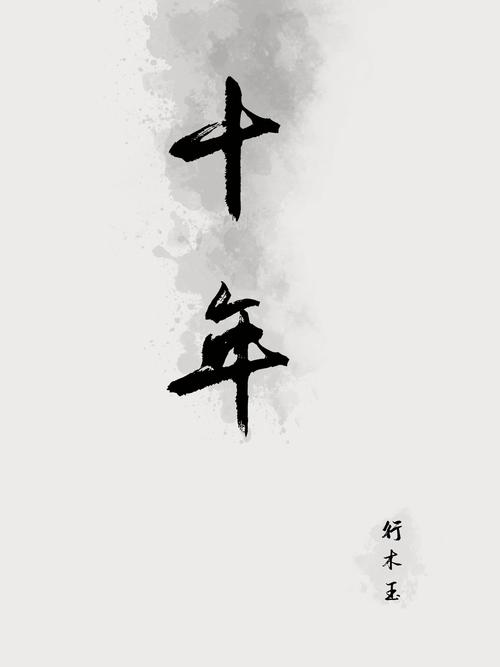 十年的那兩個字是什麼?── 掌握記憶的關鍵與遺忘的奧秘 3 十年的那兩個字是什麼