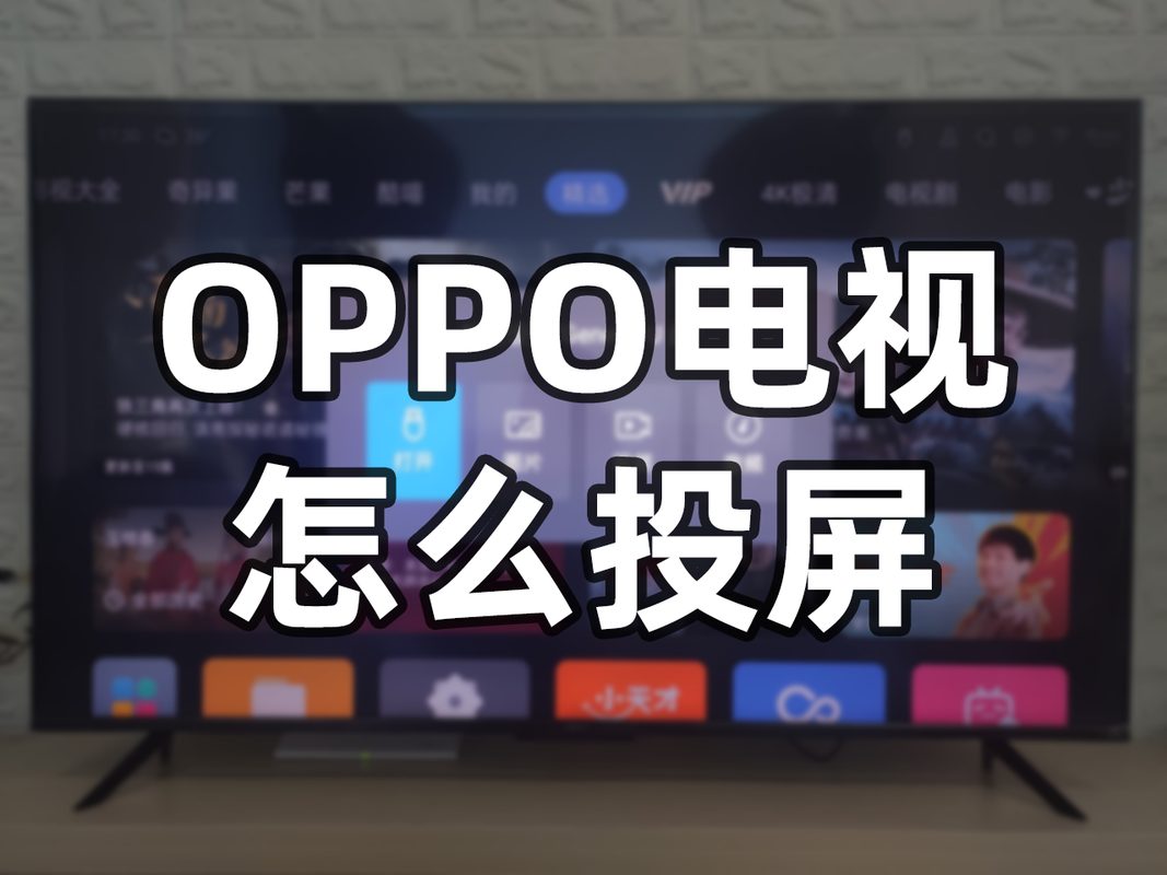 OPPO 怎麼投屏?一次搞懂無線投影所有技巧,讓你的大螢幕體驗更升級! 1 oppo怎麼投屏