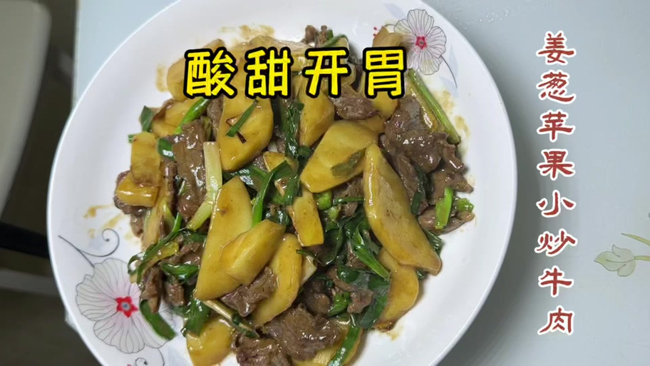 牛肉可以和蘋果一起吃嗎