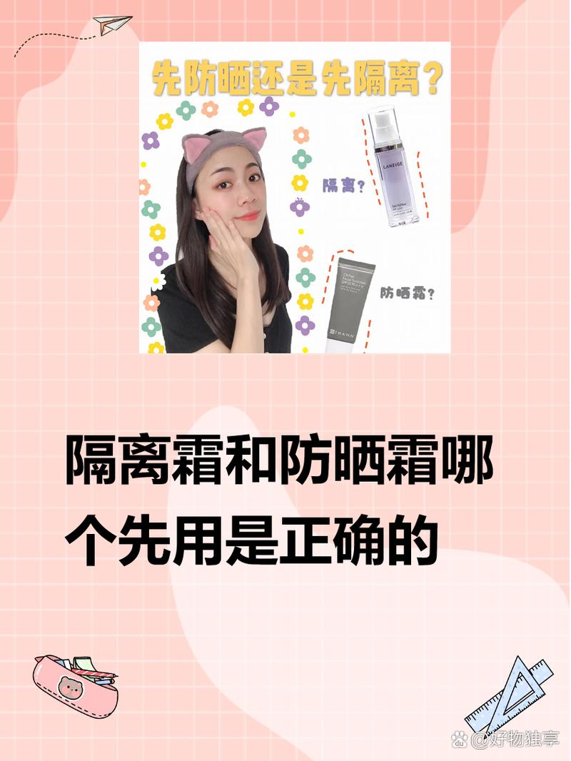 先擦防曬還是隔離霜