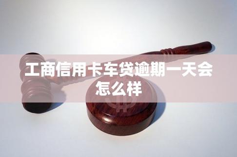 車貸晚一天繳會怎樣嗎?別輕忽!可能影響你信用與荷包的小細節 3 車貸晚一天繳會怎樣嗎