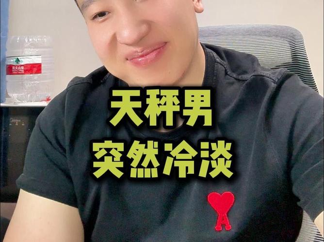 天秤男冷淡