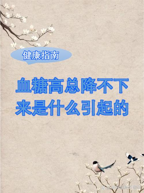 血糖為什麼一直降不下來