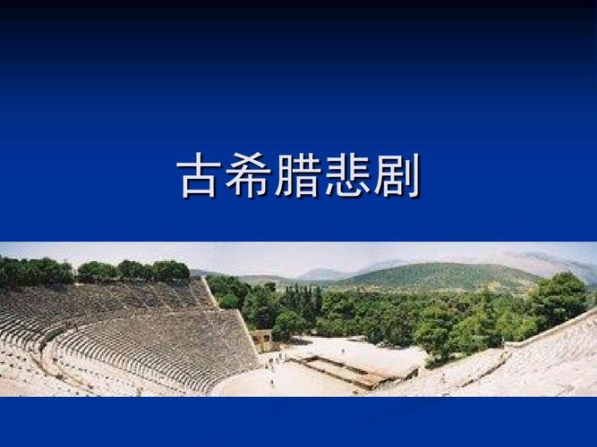 什麼是希臘悲劇