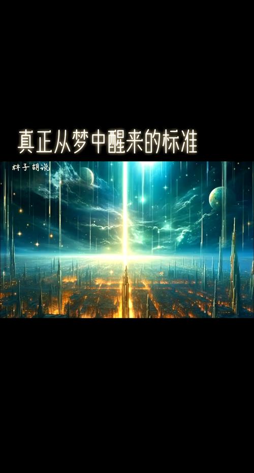夢跟現實相反嗎?破解迷思,探索潛意識的真實回響 3 夢跟現實相反嗎
