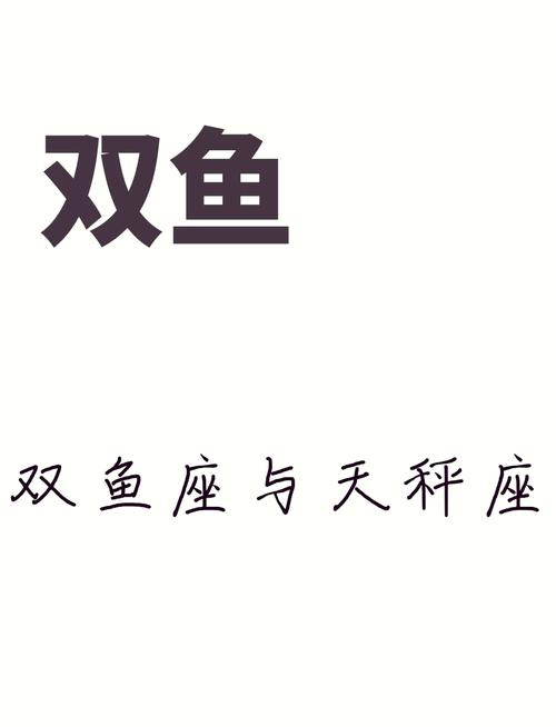 雙魚跟天秤配嗎?揭開浪漫水象與理性風象的星座配對奧秘 3 雙魚跟天秤配嗎