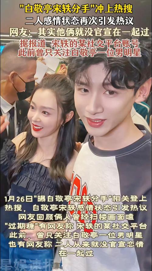 白敬亭宋軼分手了嗎