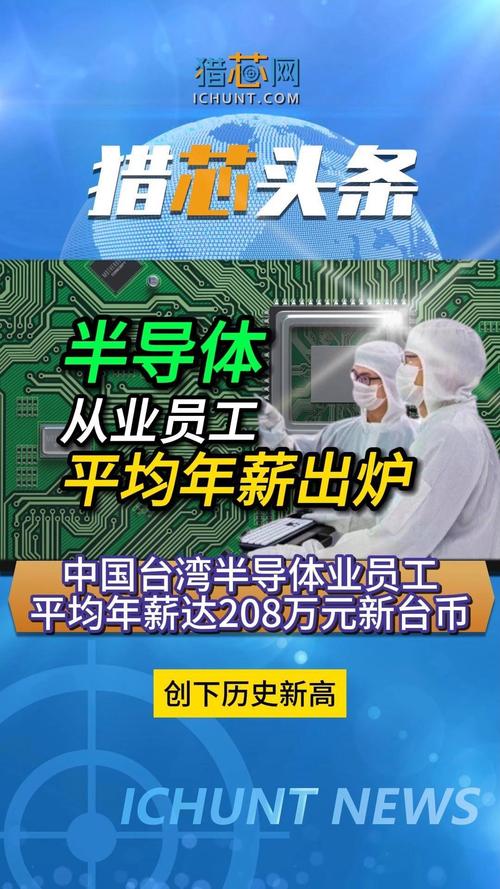 台灣半導體薪資排名