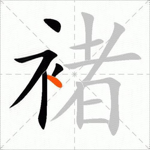 褚注音姓氏