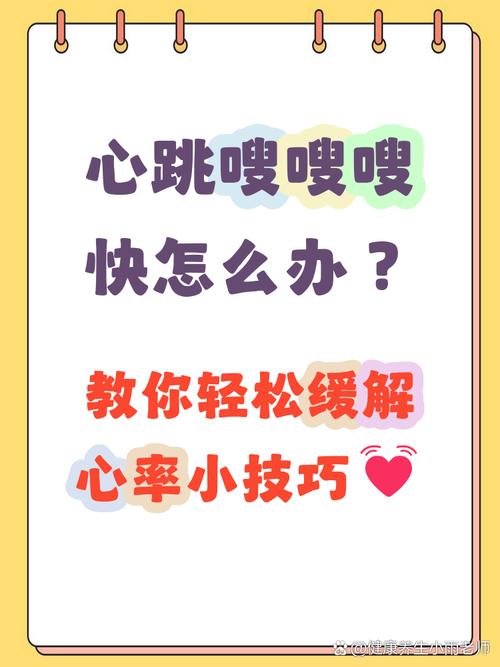 心跳很快怎麼緩解