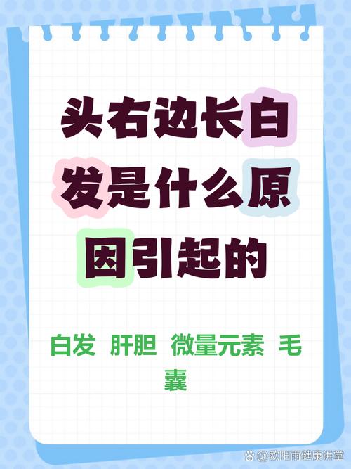 為什麼突然長很多白頭髮