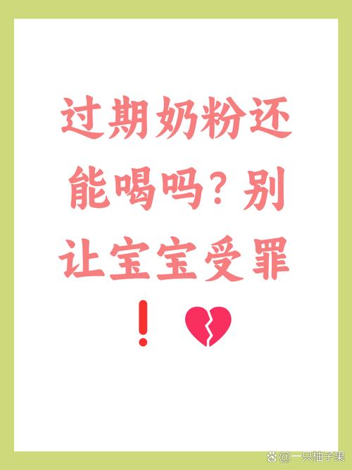 奶粉過期一個月可以喝嗎