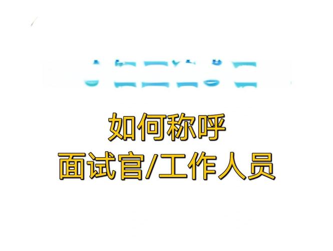 面試時怎麼稱呼