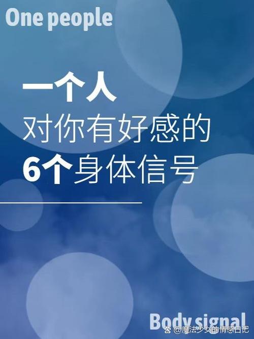 對一個人有好感