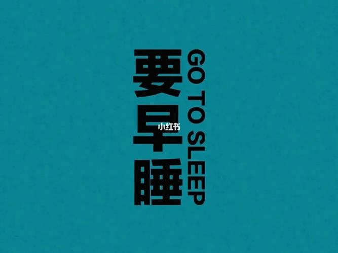 一定要11點睡嗎