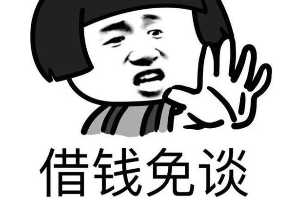 男友借錢