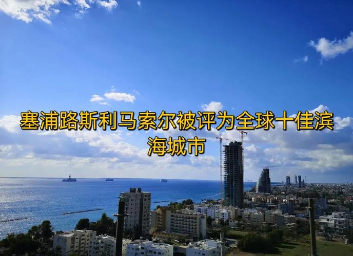 塞普勒斯安全嗎?全方位解析,助您安心旅遊! 3 塞普勒斯 安全嗎