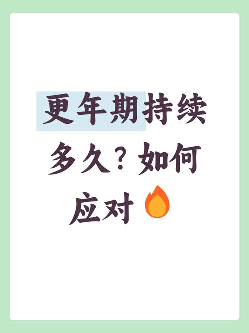 更年期會一輩子嗎?破解迷思,掌握更年期黃金調養之道 3 更年期會一輩子嗎