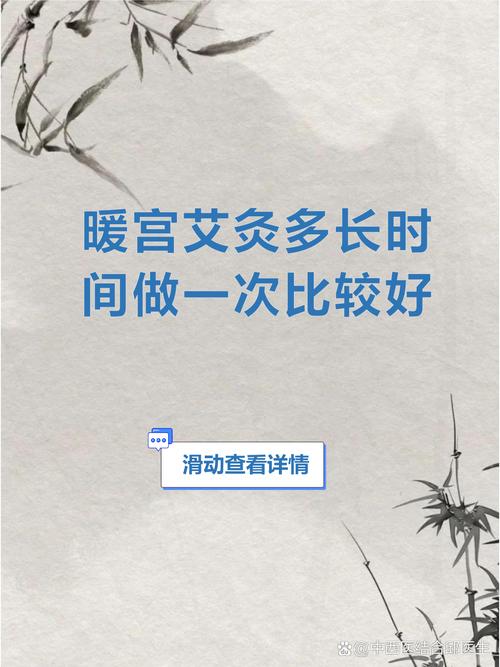暖宮多久