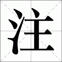 覦的注音