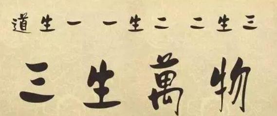 三生萬物是什麼