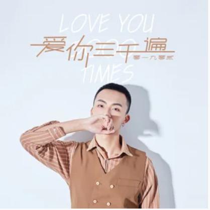 為什麼是愛你3000