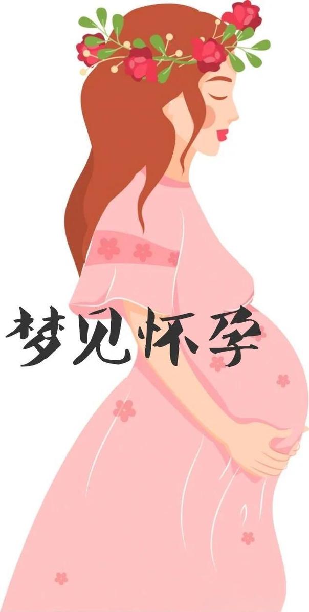 朋友夢到我懷孕是什麼意思