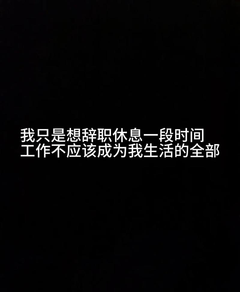 離職休息