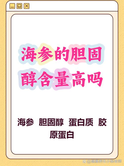 海參有膽固醇嗎?解析海參的營養價值與膽固醇含量 1 海參有膽固醇嗎