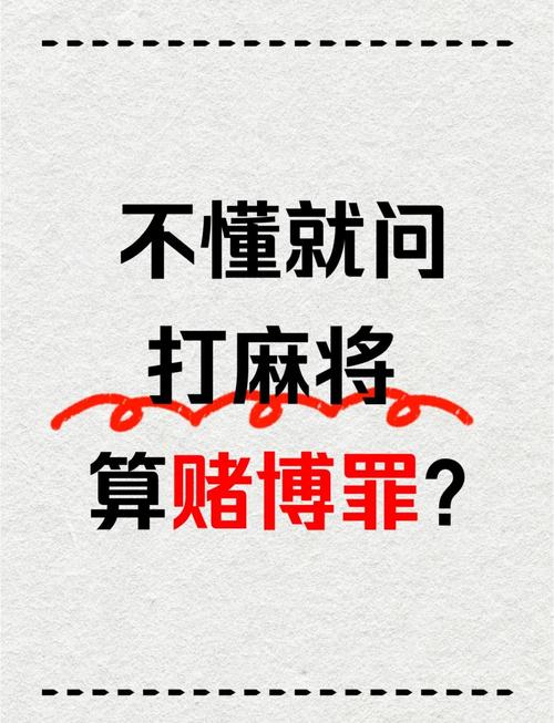 打麻將算賭博罪嗎