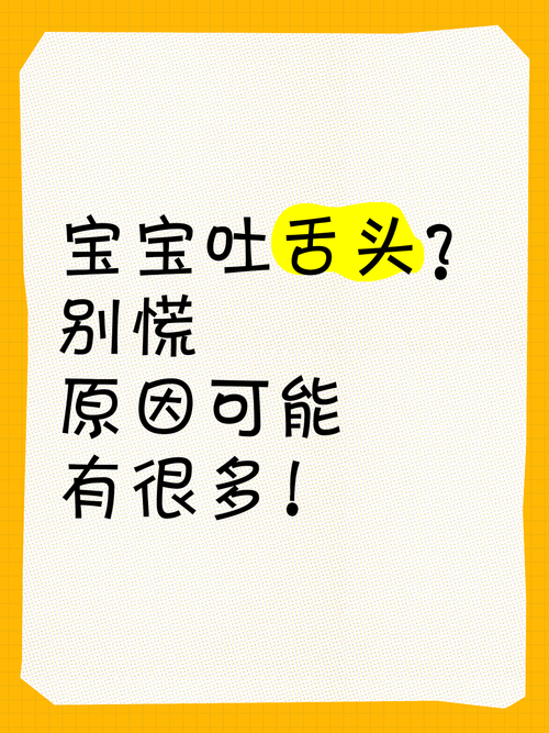 寶寶為什麼一直吐舌頭