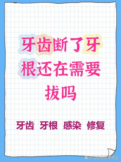 牙根斷一定要拔嗎