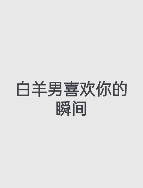 怎麼判斷牡羊男是否喜歡你