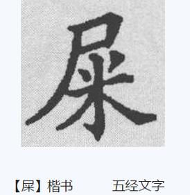 屎是什麼部首