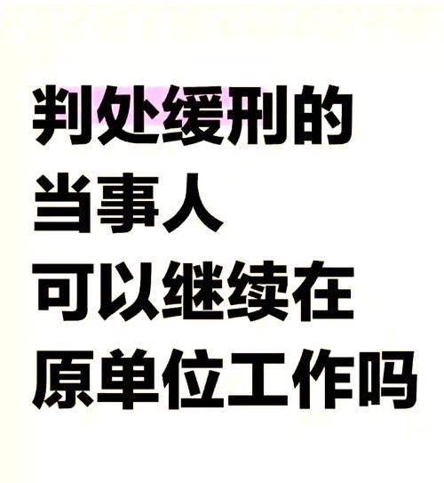 緩刑還能當公務員嗎
