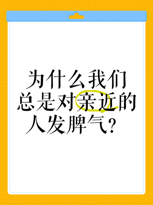 為什麼會對親近的人不耐煩