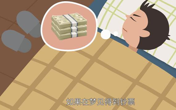 夢到錢是好事嗎