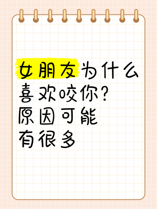 為什麼女友愛咬人