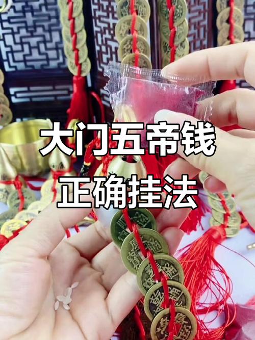 五帝錢門口怎麼掛