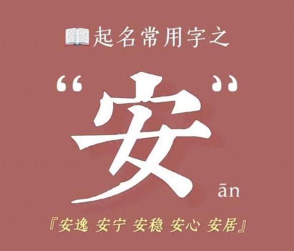 安安的意思是什麼