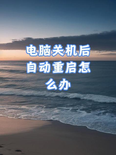 電腦要關機嗎