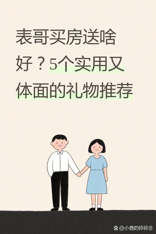 別人買房要送什麼