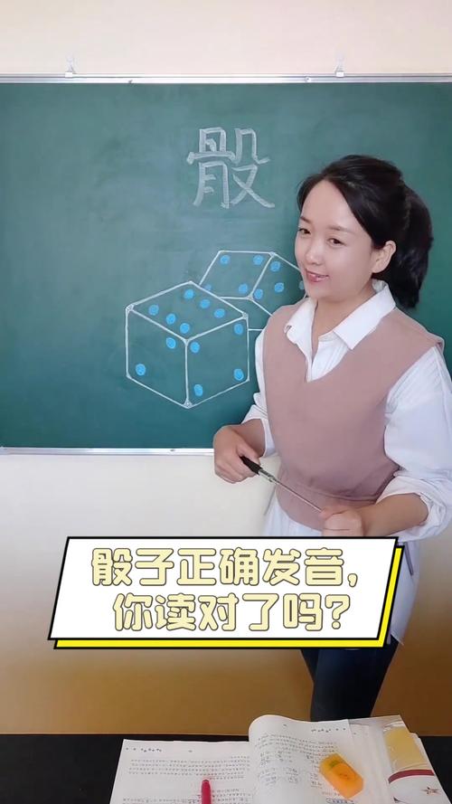骰怎麼讀