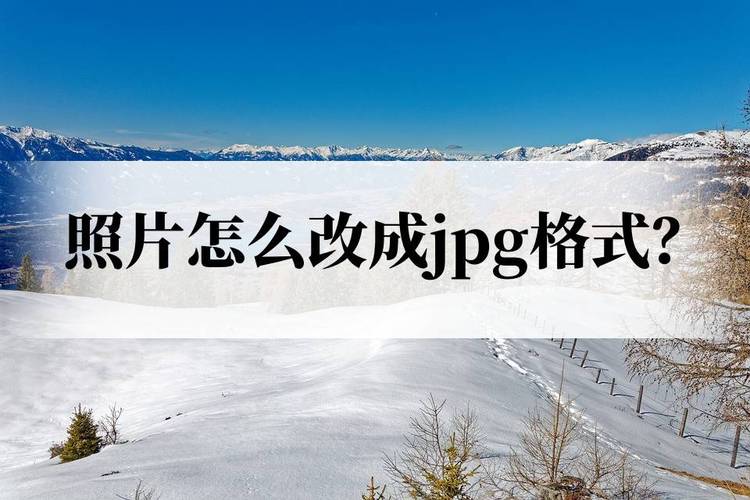 照片怎麼變jpg