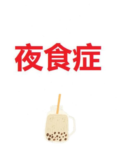 半夜想吃東西怎麼辦