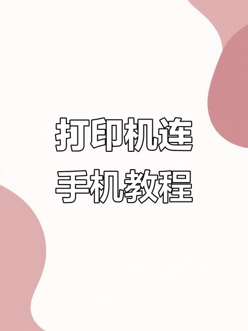 手機如何連印表機列印